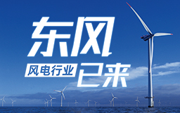 銳視角|風電行業(yè)東風已來，企業(yè)以何姿態(tài)才能“起飛”？