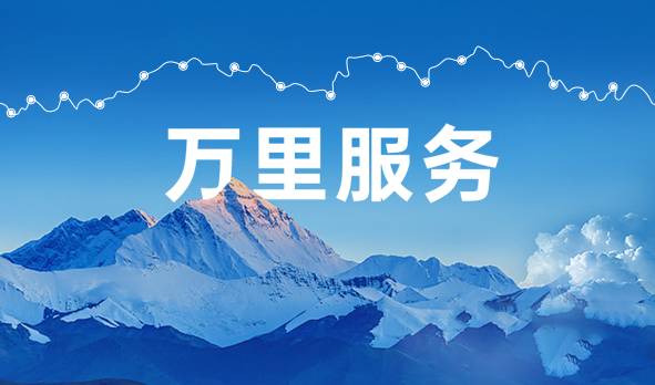 始于心，踐于行，宏山激光萬里服務啟航