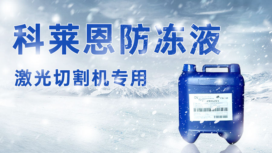 憑這激光器防凍覺(jué)悟，入冬生產(chǎn)沒(méi)在怕的