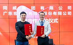 強(qiáng)強(qiáng)聯(lián)合，共創(chuàng)未來(lái)｜宏山激光與同威集團(tuán)簽署戰(zhàn)略合作協(xié)議