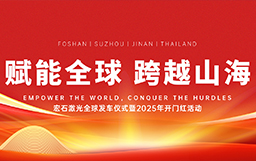 宏石激光舉辦全球發(fā)車(chē)儀式，吹響2025征戰(zhàn)全球市場(chǎng)號(hào)角