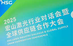 共創 · 共贏 · 共行｜2025宏山激光行業對話會暨全球供應鏈合作大會榮耀落幕