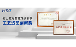 榮譽加冕丨宏山激光智能焊接斬獲“工藝適配創新獎”，技術實力再獲權威認可