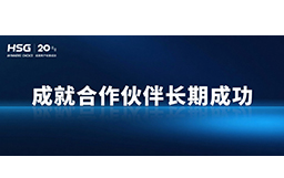 春節(jié)將至，宏山激光提前支付供應(yīng)商貨款，成就合作伙伴長(zhǎng)期成功